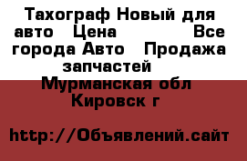  Тахограф Новый для авто › Цена ­ 15 000 - Все города Авто » Продажа запчастей   . Мурманская обл.,Кировск г.